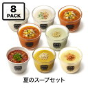 【送料込】スープストックトーキョー　夏のスープセット