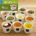 【送料込】スープストックトーキョー　選べる 10スープセット / カジュアルボックス