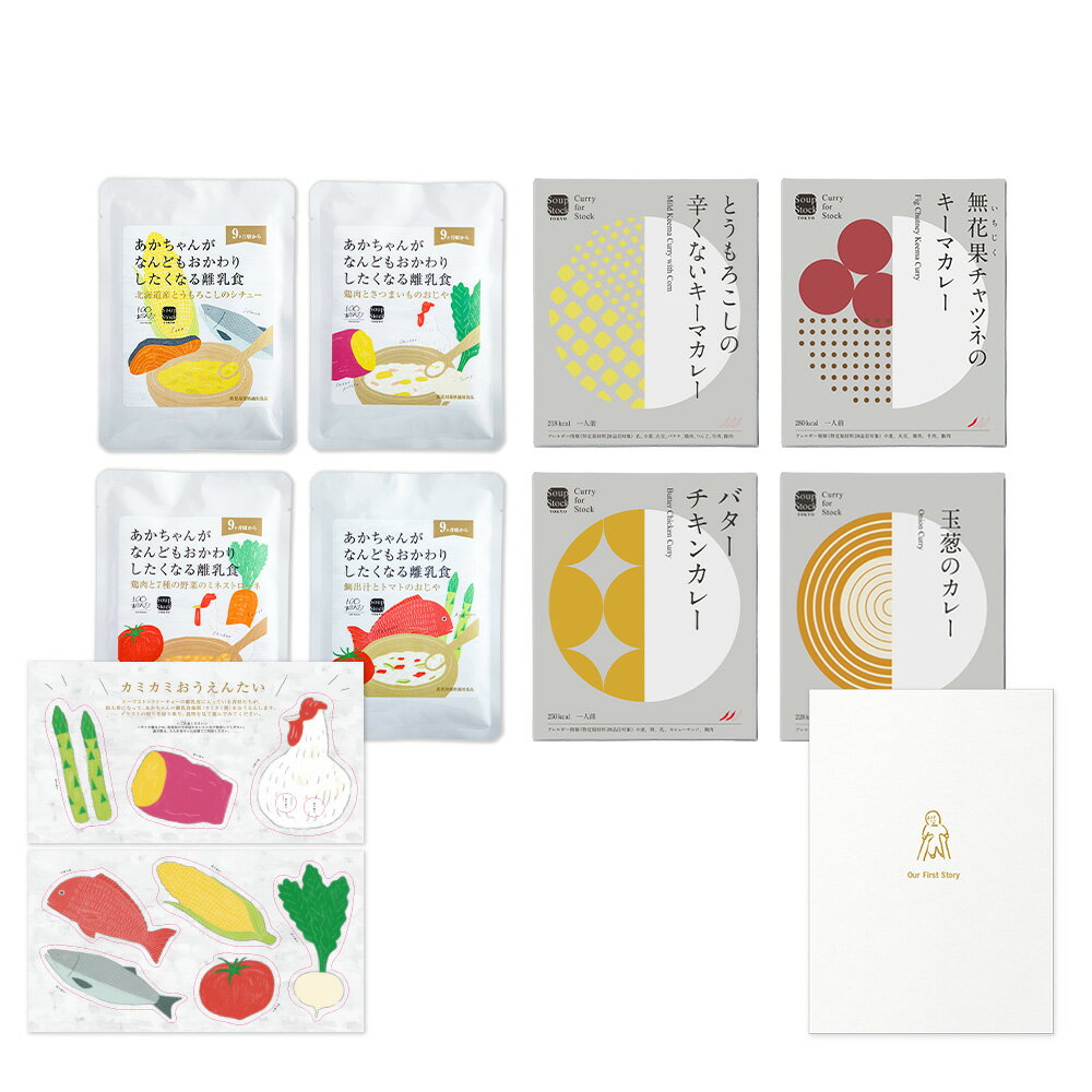 【送料無料/公式店】【のし対応可】スープストックトーキョー 親子で楽しむレトルトギフトセット（カレー4個+離乳食4個入り）〈カミカミおうえんたい付き〉/9ヶ月頃から ベビーフード 詰め合わせ　ギフト 贈り物 お祝い プレゼントのサムネイル