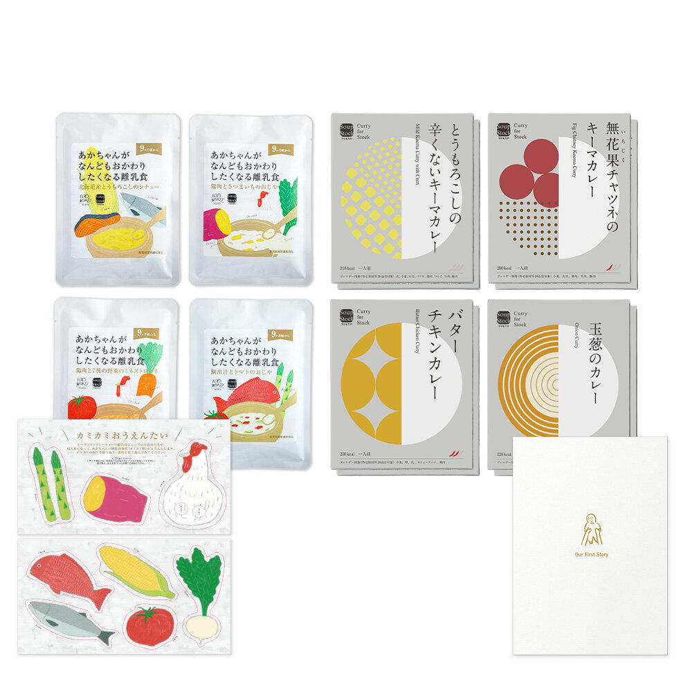 【送料無料/公式店】【のし対応可】スープストックトーキョー 親子で楽しむレトルトギフトセット（カレー8個+離乳食4個入り）〈カミカミおうえんたい付き〉/9ヶ月頃から ベビーフード 詰め合わせ ギフト 贈り物 お祝い レトルトカレー 常温 母の日 プレゼントのサムネイル