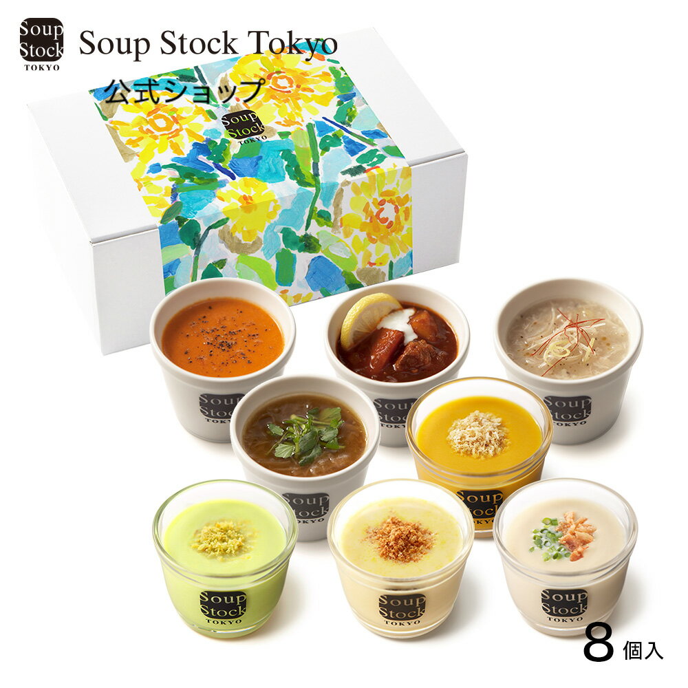 【送料込】【掛け紙付】スープストックトーキョー　冷製スープ入り夏の8スープセット/ギフトボックスのサムネイル