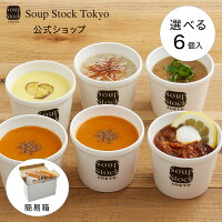 【のしOK】楽天1位 選べる 6スープセット/簡易包装 スープストックトーキョー 母の...