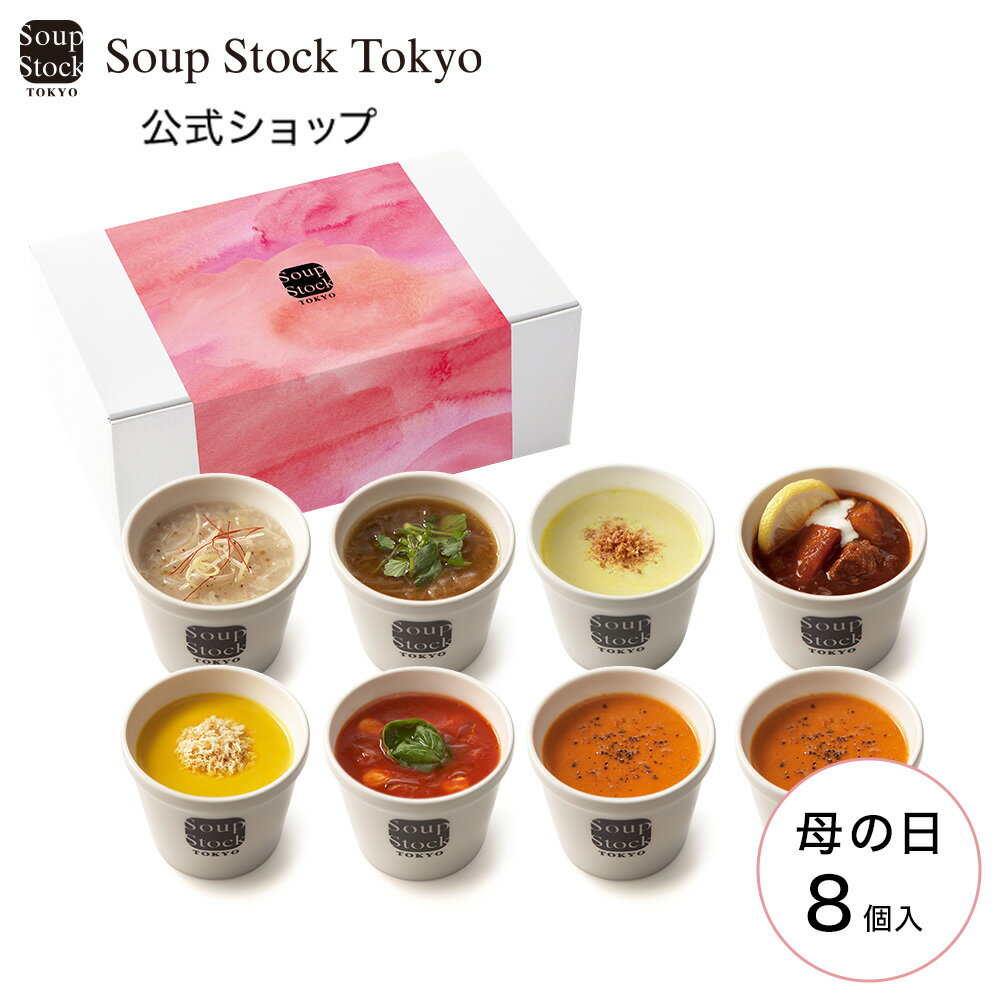＼5/7(日)までのご注文で母の日までにお届け／【送料無料/公式店】スープストックトーキョー 母の日 プレゼント 8スープセット（ピンク）／冷凍 レンジ 食品 ギフト プレゼント 贈り物 詰め合わせのサムネイル