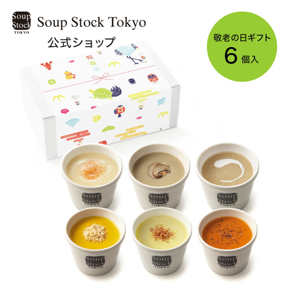 【送料込/公式店】【9/14〜9/18いずれかお届け】スープストックトーキョー 敬老の日 プレゼント 人気のスープとポタージュ6セット（ギフト箱）のサムネイル