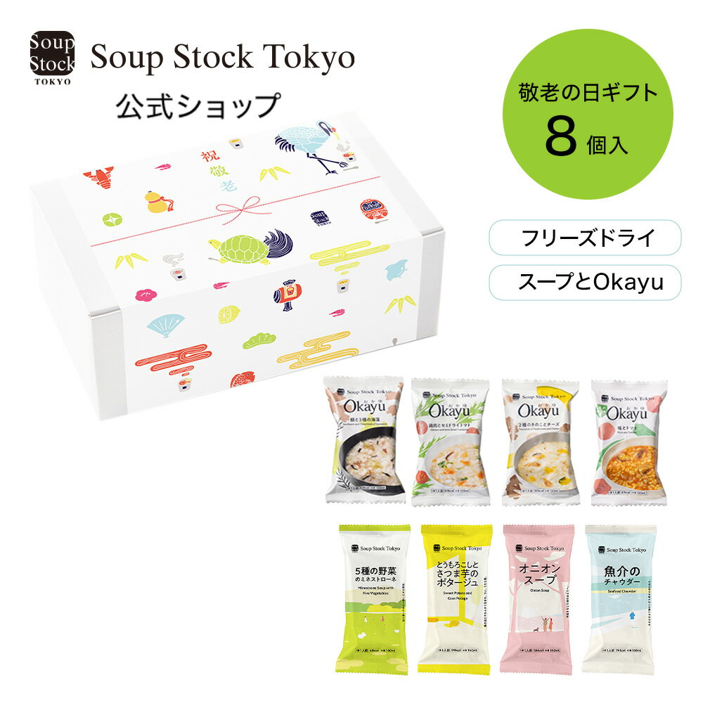 【送料込/公式店】【9/14〜9/18いずれかお届け】スープストックトーキョー 敬老の日 フリーズドライスープとOkayu8セットのサムネイル