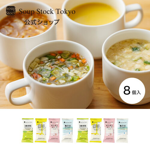 【のしOK】フリーズドライ 4種のスープのセット（全8袋、各種×2） ス...