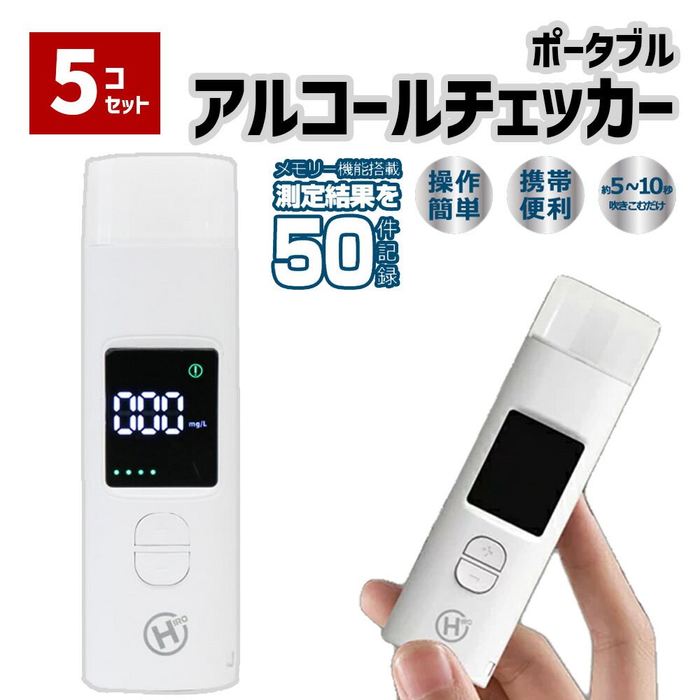 【5個セット】 アルコールチェッカー 記録 業務用 アルコールセンサー アルコール検知器 ストロー アルコールチェック 酒 確認 アルコール チェック 検知器 検査 検査機 アルコール濃度計 非接触型 飲酒検知器 事業所 会社 セルフ コンパクト 持ち運び 送料無料