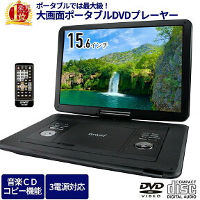 ポータブルdvdプレーヤー cprm cprm対応 車 車載用 dvdプレイヤー ポータブル 15インチ 15 3電源 dvd プレーヤー 家 屋外 大画面 再生時間約5.5時間 音楽CDコピー 折りたたみ 回転 音楽 写真 再生 CD AC DC USB SD 保証付 ポータブルdvdプレイヤー 送料無料