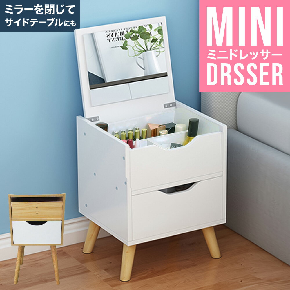 【週末限定★5%OFFクーポン有】 ミニドレッサー ドレッサー コンパクト メイクボックス コスメボックス コスメ 化粧品 ネイル 収納 化粧ボックス 鏡付き 脚付き メイク台 メイク 鏡台 化粧台 小物入れ 小物収納 北欧 1面 一面鏡 かわいい 可愛い 脚付きドレッサー おしゃれ