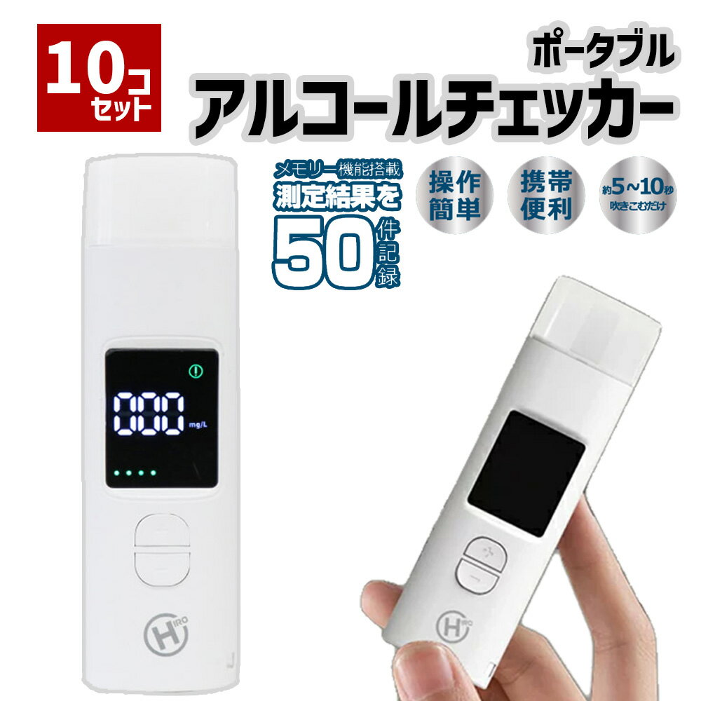 【10個セット】 アルコールチェッカー 記録 業務用 アルコールセンサー アルコール検知器 ストロー アルコールチェック 酒 確認 アルコール チェック 検知器 検査 検査機 アルコール濃度計 非接触型 飲酒検知器 事業所 会社 セルフ コンパクト 持ち運び 送料無料