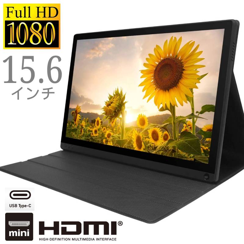 15.6インチ モバイルモニター フルHD 液晶 IPS 全視野角 高画質 セカンドモニタ 作業効率 ミラーリング ゲーム フルハイビジョン HDMI miniHDMI miniDP USB Type-C microUSB 送料無料