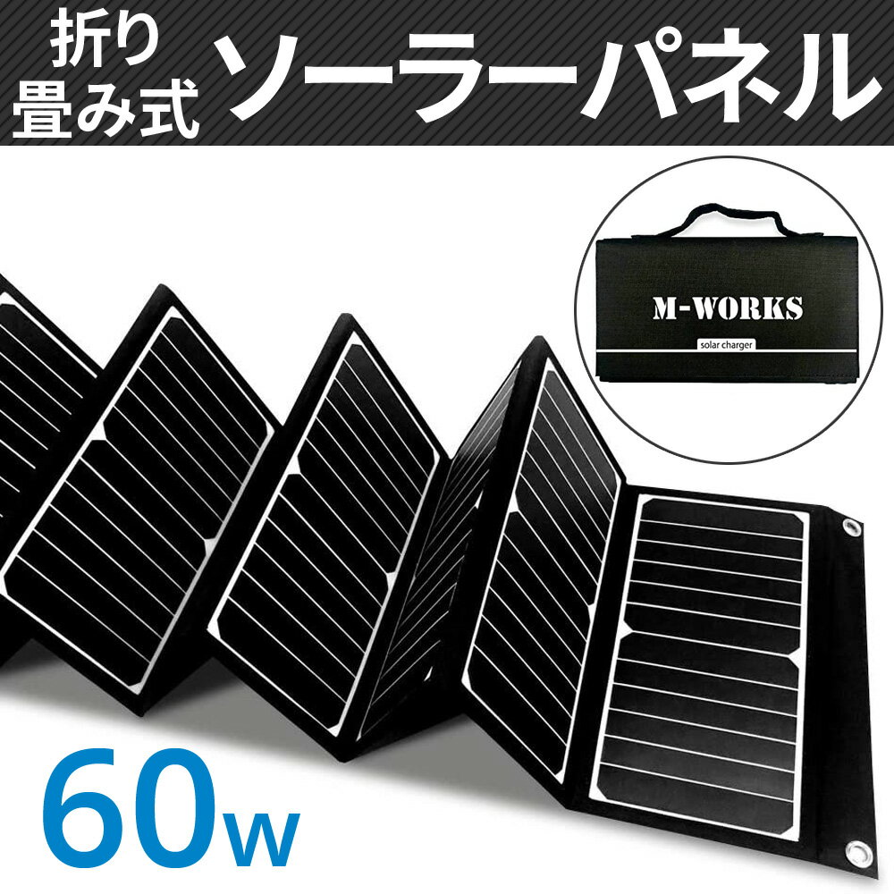 ＼50人に1人【半額!!】5/25～26限定／ ソーラーパネル 充電 60w スマートIC 自動 50W DC USB 同時充電 ノートパソコン パソコン PC スマホ タブレット 変換プラグ 折りたたみ コンパクト 持ち運び 太陽光発電 太陽光 発電 防災 防災グッズ 防災用品 アウトドア 車 車用品