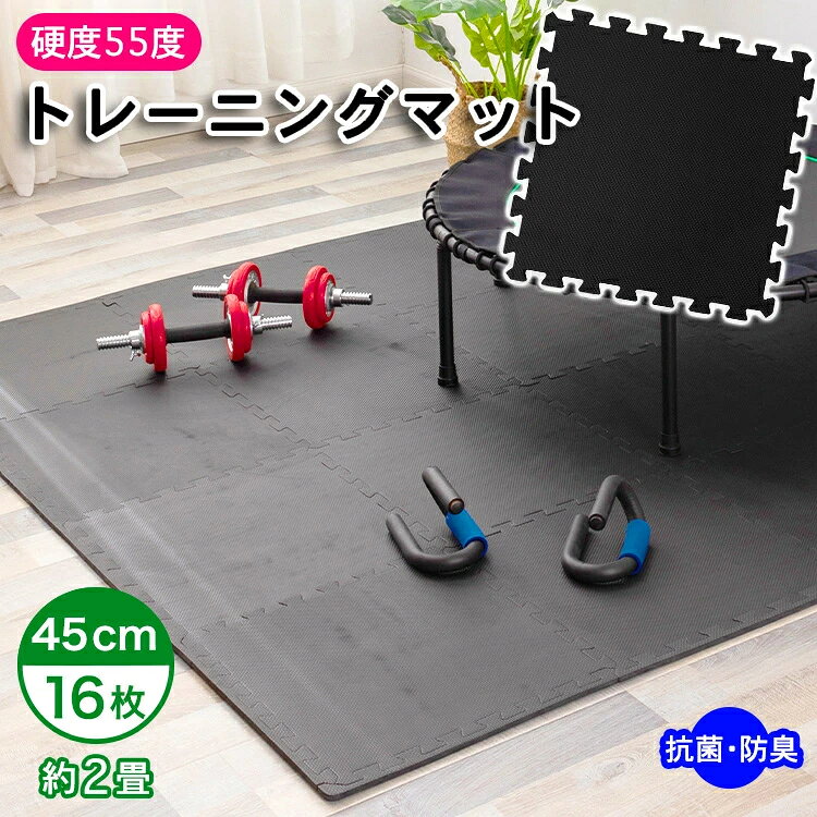 トレーニングマット ジョイントマット 厚手 ジョイント 16枚 45cm トレーニング エクササイズ ヨガ マット ジムマット 防音マット フロアマット ジョイントトレーニングマット 筋トレ ダンベル バーベル 送料無料