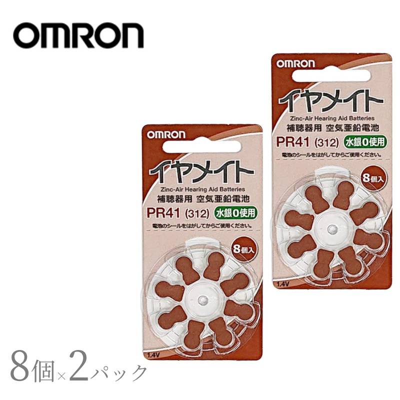 オムロン AK-BATT-PR41N PR41 8個×2パック 補聴器用空気電池 補聴器用 空気電池 omron PR41N 補聴器用電池 水銀0使用 補聴器 電池 補聴器電池 空気亜鉛電池 集音器 集音機 送料無料