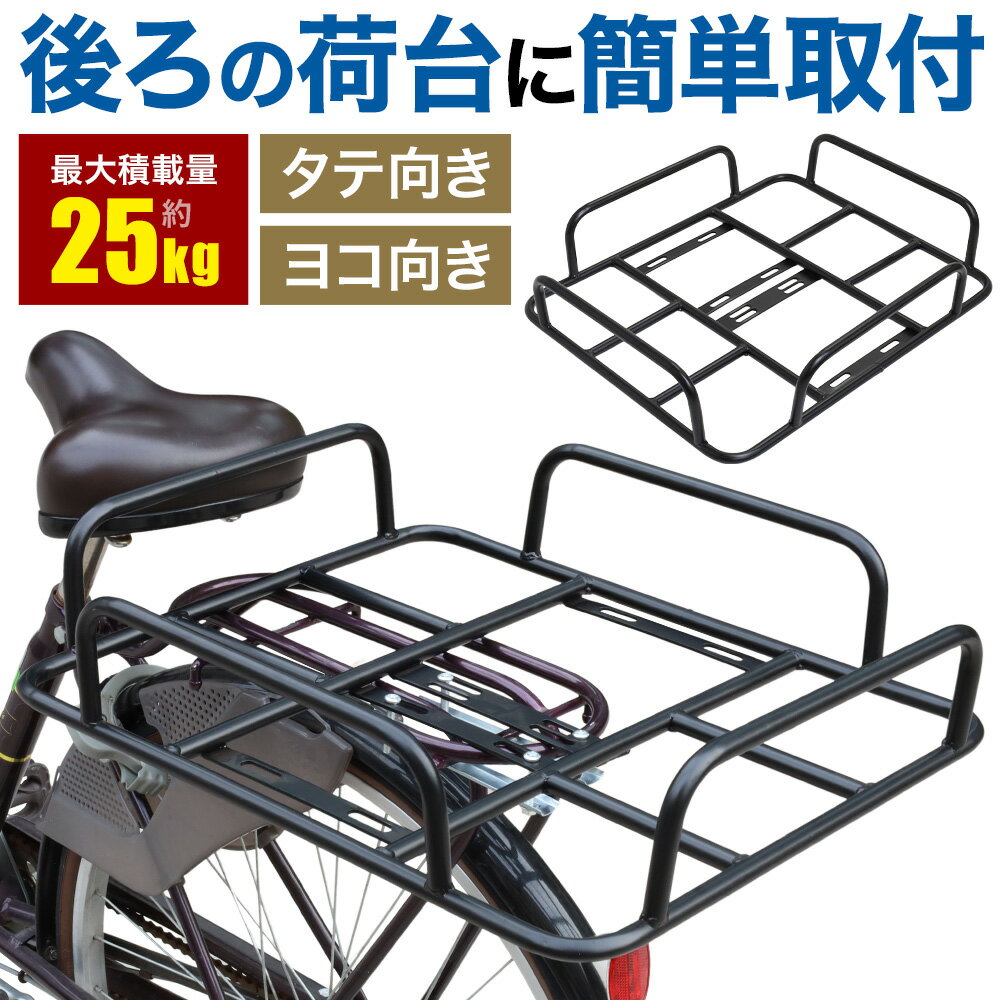 後付け 自転車 荷台 リアキャリア 自転車用 取り付け 補助キャリア キャリア 自転車パーツ 荷物 耐荷重 25kg 縦 横 荷物置き 簡単 安定性 バツグン ママチャリ チャリ 通勤 通学 買い物 部活 …