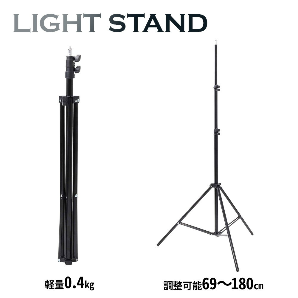 ＼50人に1人【 半 額 !!】5/15・16限定／ ライトスタンド 三脚 撮影用 折りたたみ 69～180cm 高さ調節可能 軽量 写真スタジオ用 ストロボスタンド アンブレラ ビデオライト ソフトボックス フラッシュスタンド 黒 ライト 照明 撮影 動画 スタンド 撮影用ライト コンパクト