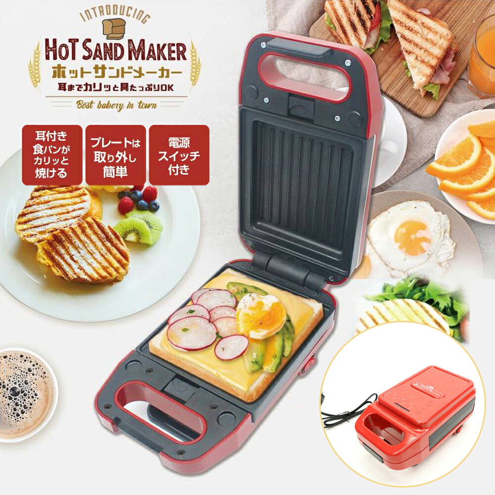 ホットサンドメーカー 電気 1枚 耳まで おすすめ ホットサンド おうちカフェ おうち時間 カフェ 朝食 朝ごはん おやつ プレスサンドメーカー プレスサンド 厚焼き 食パン パン 家庭用 調理器具 キッチン用品 キャンプ アウトドア レジャー 持ち運び HCDL-APHSM001 送料無料