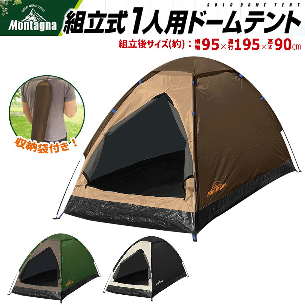 アウトドア テント ソロキャンプ 1人用 組立式 ドームテント 登山 レジャー キャンプ ツーリング 小型 簡易テント 簡単組立 コンパクト 日よけ 軽量 テント 一人用 一人用テント ソロテント ペアドームテント バーベキュー メッシュ 撥水加工 テント montagna 送料無料