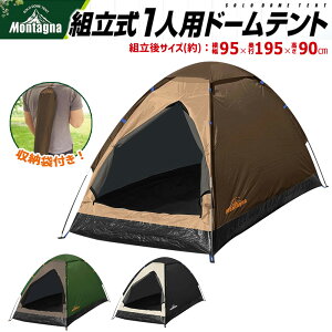 アウトドア テント ソロキャンプ 1人用 組立式 ドームテント 登山 レジャー キャンプ ツーリング 小型 簡易テント 簡単組立 コンパクト 日よけ 軽量 テント 一人用 一人用テント ソロテント ペアドームテント バーベキュー メッシュ 撥水加工 テント montagna 送料無料