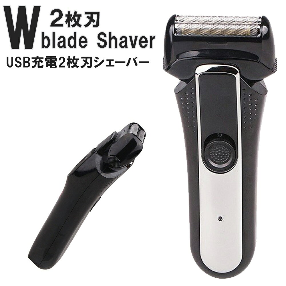 髭剃り 電気シェーバー 電動シェーバー シェーバー 電動 USB 充電式 USB充電 2枚刃 水洗い 男性用 メンズ 男性 メンズシェーバー 男性用シェーバー メンズシェーバー フェイスシェーバー フェイス用 顔用 顔 顔剃り 顔そり 髭 フェイスケア 電気カミソリ 軽量 軽い 送料無料
