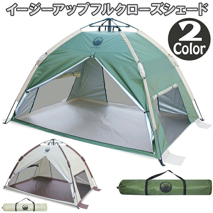 アウトドア テント ソロキャンプ 組立式 イージーアップ フルクローズ 登山 レジャー キャンプ ツーリング 小型 簡易テント 簡単組立 通気性 コンパクト 日よけ 軽量 メッシュ UVカット 1人用 2人用 ソロテント バーベキュー サンシェード オリーブ ベージュ 送料無料