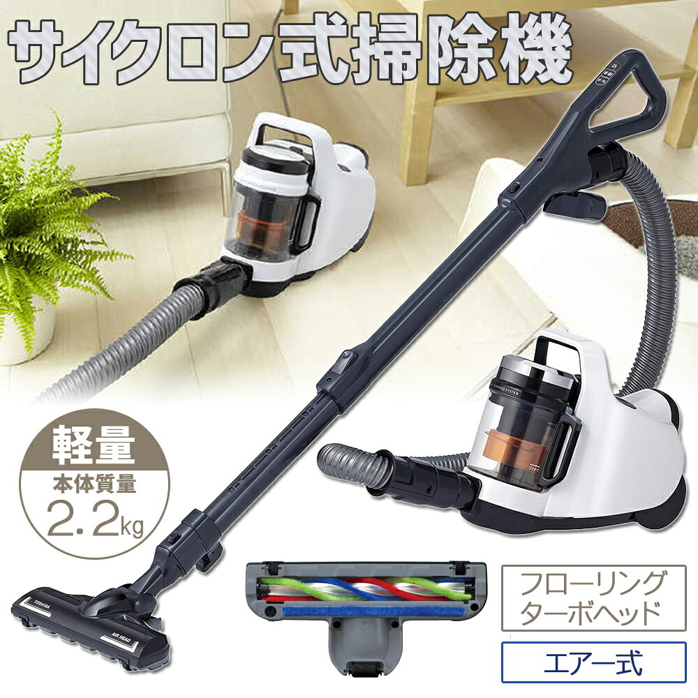 東芝 掃除機 サイクロン TOSHIBA サイクロンクリーナー TORNEO mini トルネオ ミニ フローリングターボヘッド搭載モデル ホワイト VC-CF20A-W コンパクト 軽量 パワフル吸引 日本製 水洗い 強力 サイクロン式 軽い 紙パック不要 フィルター 一人暮らし 新生活 送料無料