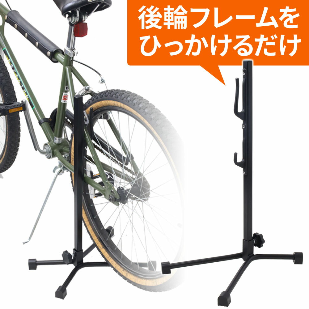 自転車スタンド 後輪 20～26インチ 