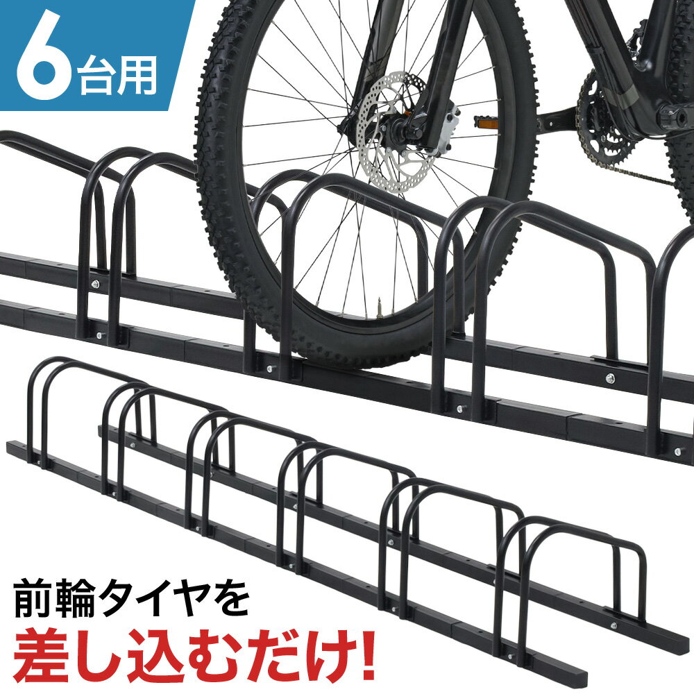 自転車スタンド 1～6台用 屋外 盗難防止 転倒防止 強風 ブラック 自転車 スタンド 1台 2台 3台 4台 5台 6台 自転車置き場 高さ調節 暴風対策 自転車立て キズ防止 車庫 自転車 駐輪スタンド 倒れない 安定 自転車ラック サイクルスタンド 自転車置き場 ロードバイク 送料無料 1