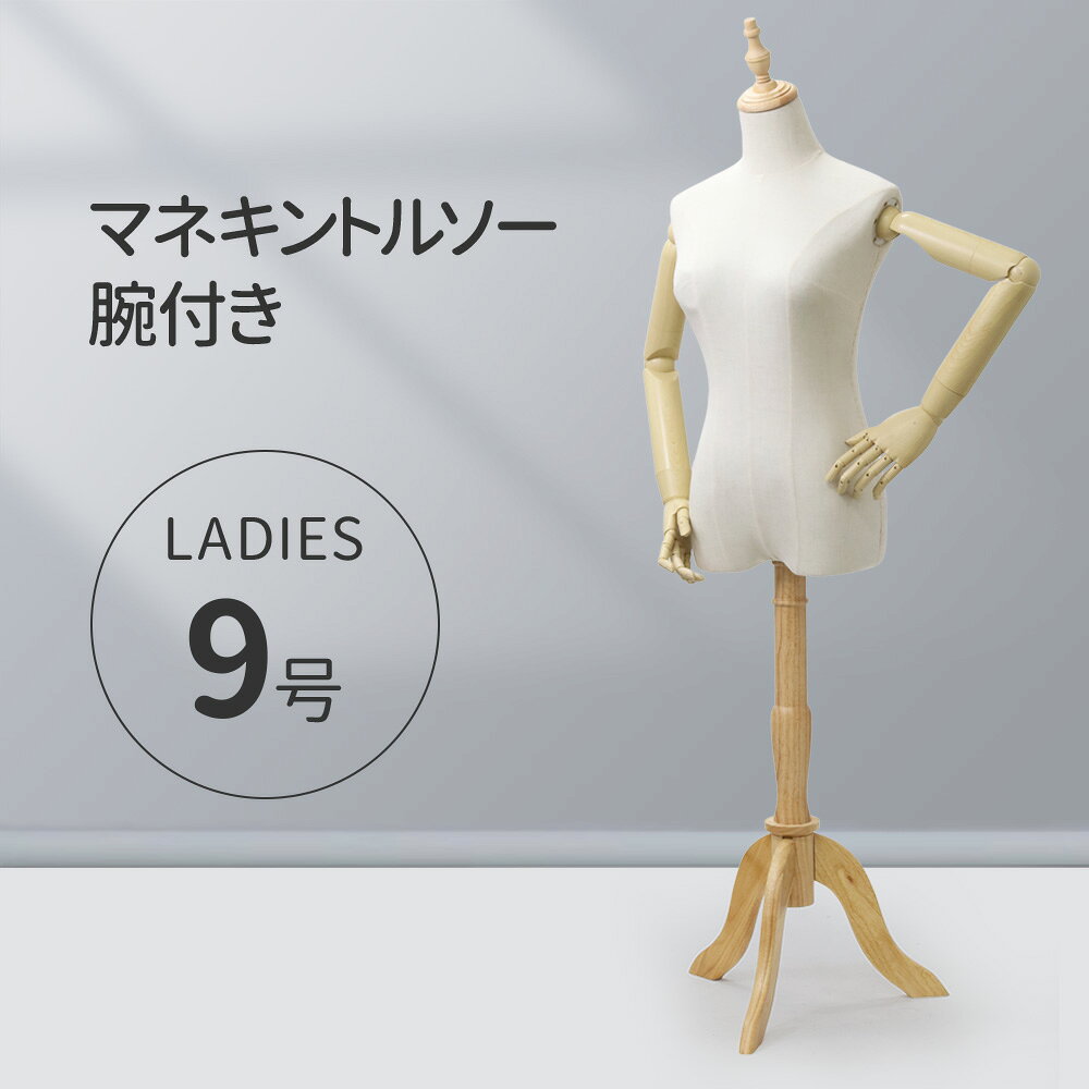 トルソー レディース 9号 洋裁 マネキン ボディ パンツ対応 パンツ スカート スリムボディ 着付マネキン 裁縫スリム 軽量 木製脚 木製 木 猫足 猫脚 手芸 洋裁用 ボディー ホームソーイング 撮影用 コーディネイト コーディネート ディスプレイ ポージング おしゃれ 送料無料