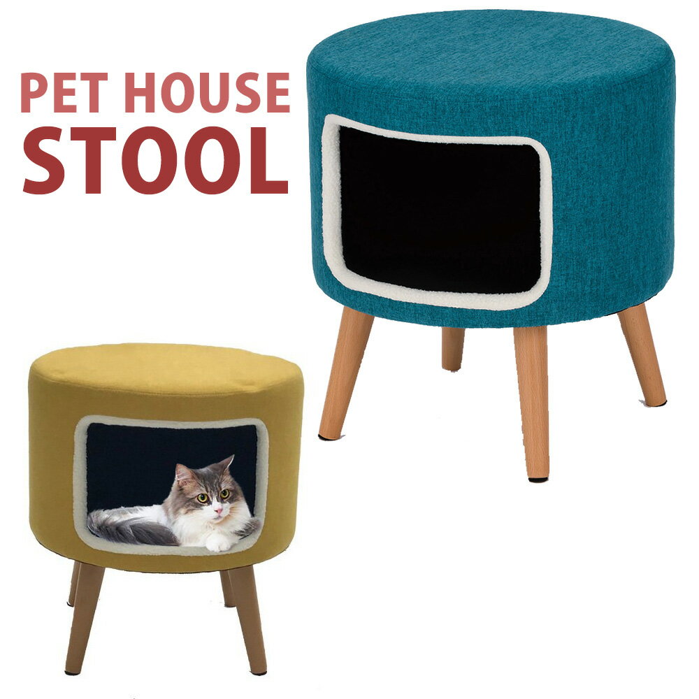 ペットハウス スツール 室内 椅子 北欧 ベッド 小屋 犬 猫 ペット用ハウス 収納スツール おしゃれ ペット ハウス スツールボックス house 小動物 寒さ対策 しつけ お昼寝 遊び 寝床 いす イス 置くだけ コンパクト かわいい おしゃれ インテリア イエロー グリーン 送料無料