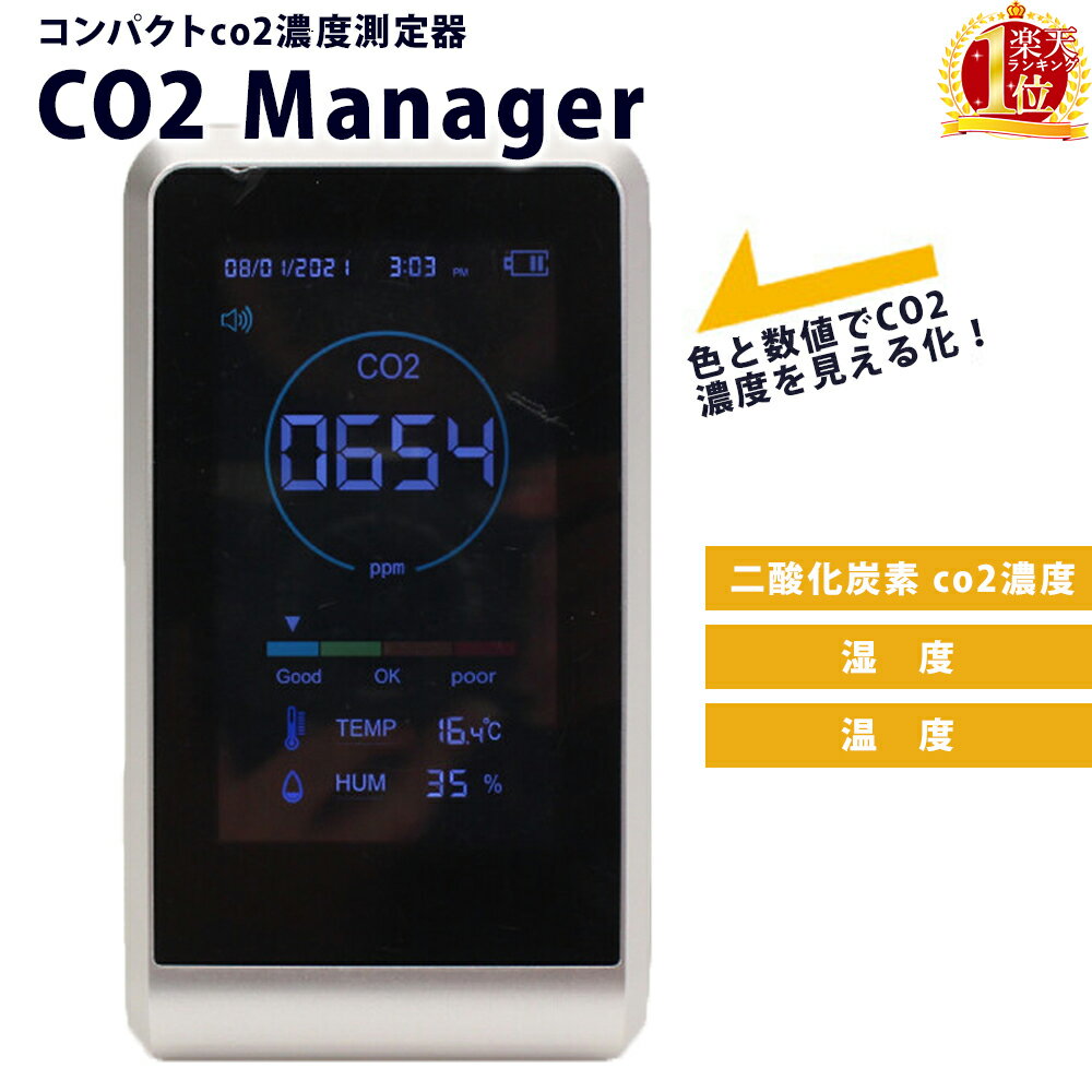 二酸化炭素 濃度 測定器 濃度計 CO2マネージャー 二酸化炭素濃度測定器 二酸化炭素測定器 エアモニター4 卓上型 co2濃度測定器 計測 測定 湿度計 温湿度計 空気質検知器 co2 センサー 高精度 多機能 濃度測定 co2センサー 送料無料