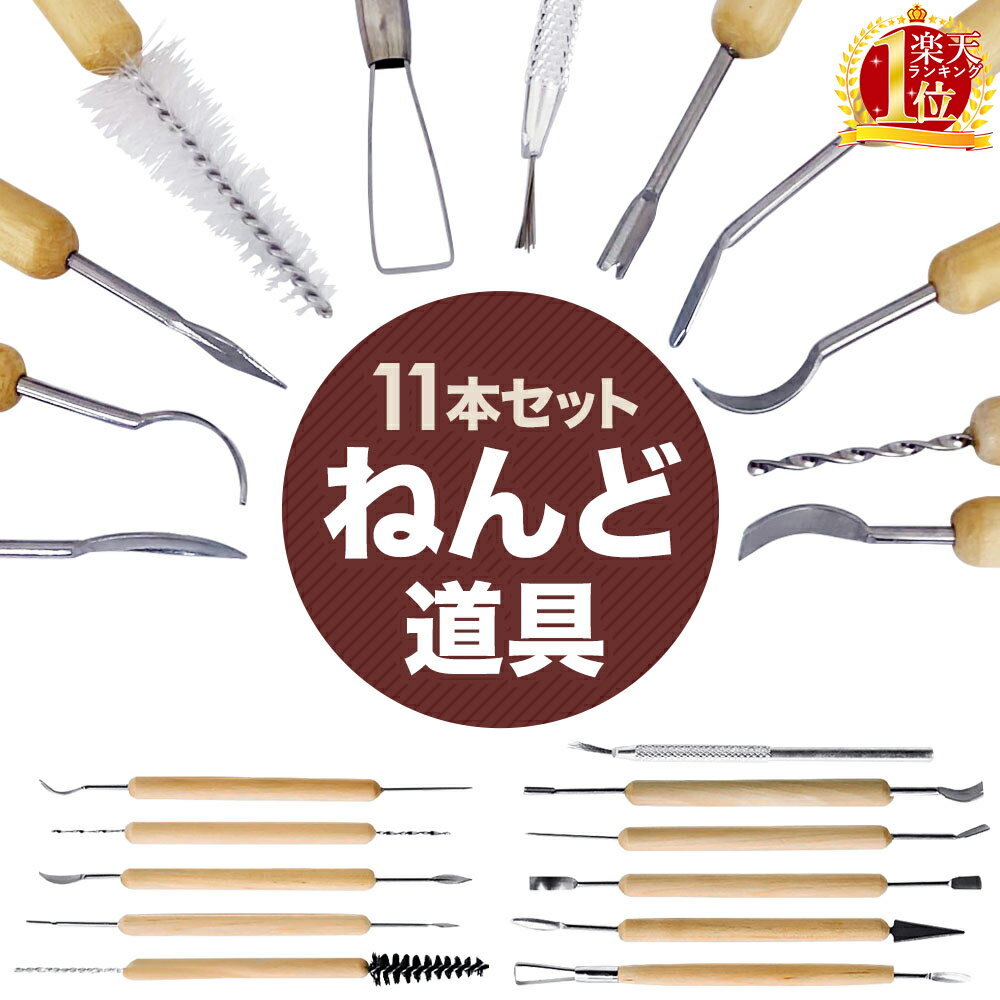 ＼50人に1人【半額!!】毎日オトクな7日間★／ 粘土道具 11本セット 粘土 ヘラ 道具 粘土ヘラ かきべら ねんど 工作 粘土 へら スパチュラ 陶芸 工作セット 粘土細工 彫像 彫塑 彫刻 模型 図工 …