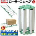 連結式 ローラーコンベア PVC 1m カーブ 段差 OK 連結 レール コンベア 物流 倉庫 荷降ろし 荷積み 搬入 手積み 手降ろし 滑車 荷積 軽量 台車 工場 物流 ハシゴ フォークリフト 荷下 コンテナ トラック 農具 運搬 積載 滑車 1m 収納 折り畳み 折りたたみ シルバー 送料無料