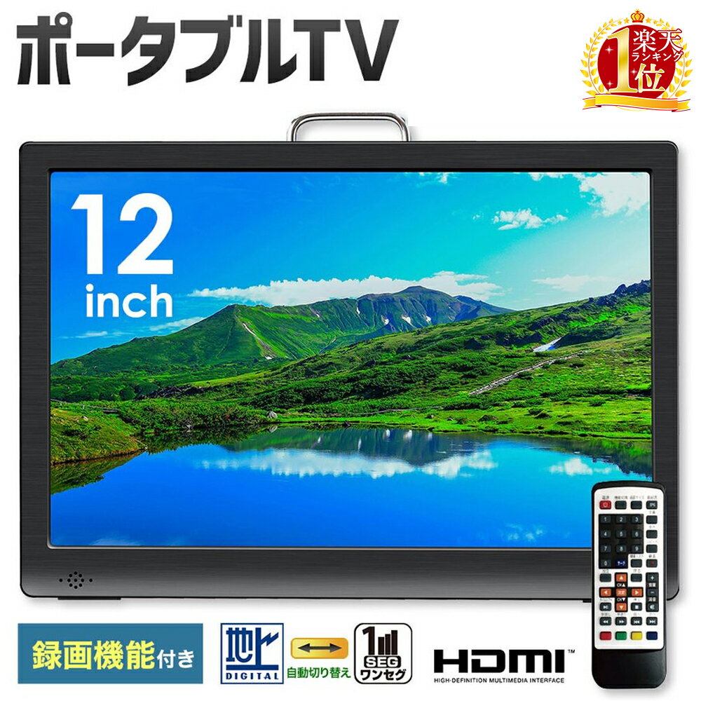 新しい到着 ポータブルテレビ フルセグ 3電源 車載 録画機能 搭載 ワンセグ ポータブル 液晶テレビ フルセグカーテレビ Hdmi対応 12インチ テレビ ヘッドレスト 12型 地上デジタル 車用バッグ 車載バッグ付き 本体 Ac Dc 充電 バッテリー内蔵 最適な価格 Eburnietoday Com 新しい到着 ポータブルテレビ フルセグ 3電源 車載 録画機能 搭載 ワンセグ ポータブル 液晶テレビ フルセグカーテレビ Hdmi対応 12インチ テレビ ヘッドレスト 12型 地上デジタル 車用バッグ 車載バッグ付き 本体 Ac Dc 充電 バッテリー内蔵 最適な価格 Eburnietoday Com