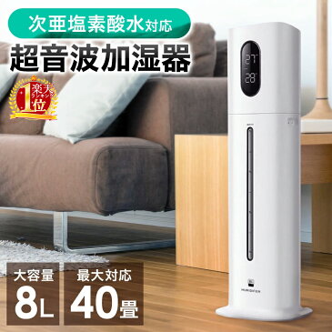 【在庫有】 加湿器 業務用 超音波 大容量 上から給水 8L 超音波加湿器 40畳対応 次亜塩素酸水対応 タワー型 業務用加湿器 上部給水 おしゃれ 大部屋 大型 オフィス UV除菌 水循環 タイマー 超音波式 静音 加湿機 送料無料 ウイルス対策 お手入れ簡単 定湿機能 空焚き防止