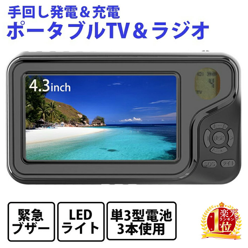 防災ラジオ 手回し ポータブルテレビ ラジオ スマホ充電 小型 4.3インチ LEDライト 災害対策 コンパクト 防災用品 災害グッズ 緊急時 災害 テレビ ラジオ AM FM AC電源 充電式 バッテリー内蔵 3電源 USB充電 持ち運び 送料無料のサムネイル