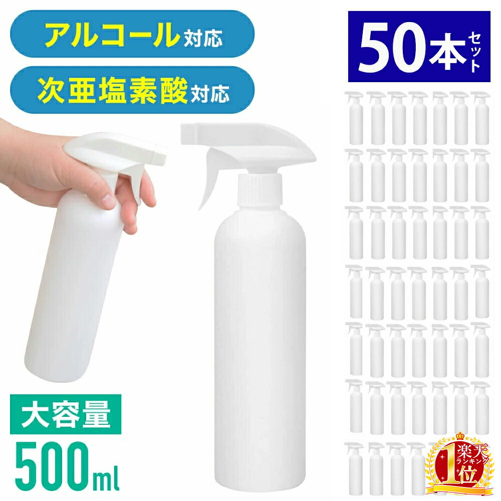 スプレーボトル アルコール対応 500ml 50本セット 次亜塩素酸水 対応 遮光 空ボトル ミスト スプレー 霧吹き 除菌 消臭 詰め替え用 業務用 家庭用 会社用 シンプル スプレー容器 ボトル 【 洗剤 消毒液 除菌液 送料無料