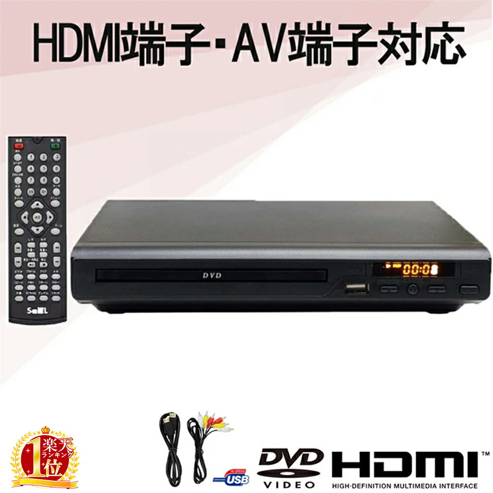 dvdプレーヤー hdmi 再生専用 AVケーブル付き 据置き コンパクト 小型 HDMI出力端子付 ...