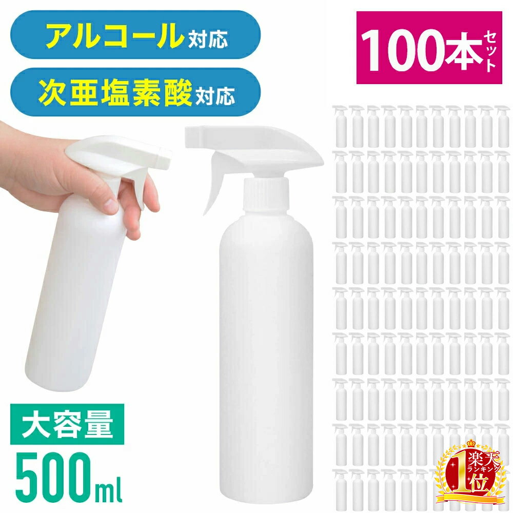 スプレーボトル アルコール対応 500ml 100本セット 次亜塩素酸水 対応 遮光 空ボトル ミスト スプレー 霧吹き 除菌 消臭 詰め替え用 業務用 家庭用 会社用 シンプル スプレー容器 ボトル 【 洗剤 消毒液 除菌液 送料無料