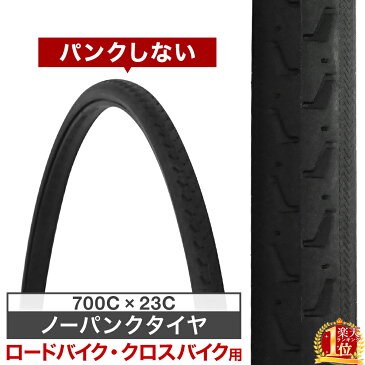 ノーパンクタイヤ 700C×23C パンクしない タイヤ 【販売単位1本価格】 チューブレスタイヤ ソリッドタイヤ 自転車 タイヤ 700Cタイヤ ピスト ピストバイク ロードバイク 練習用 クロスバイク ノーパンク サイクリング ライダーズカフェ 通勤 通学 にもおすすめ 送料無料