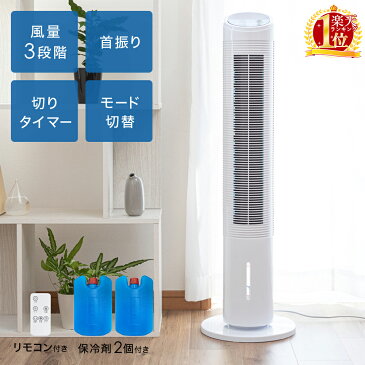 【夏物SALE価格】【楽天1位】 冷風機 冷風扇 扇風機 保冷剤 冷風扇風機 リビング おしゃれ 羽なし タワー タイマー 首振り リモコン サーキュレータ 冷房 冷風 冷たい風 赤ちゃん タワーファン スリム リビング扇風機 省スペース リビングファン 送料無料