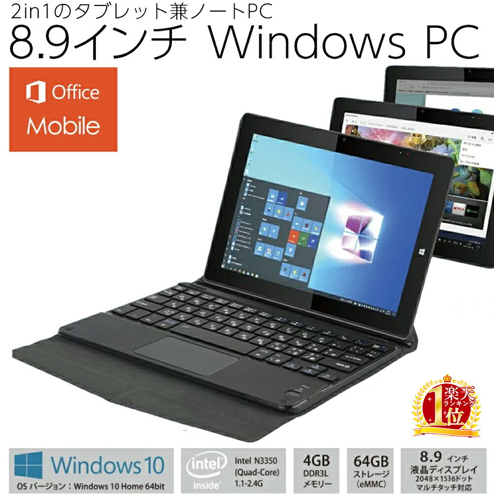 タブレットpc ノートパソコン 新品 windows 10 オフィス モバイル HP メモリ 4GB 8.9型 無線LAN ノートPC タブレット wi-fi 8.9インチ タッチパネル 着脱式 高解像度液晶 モバイルオフィス搭載 バッテリー約時間 日本語OS 64GB キーボード付き 送料無料