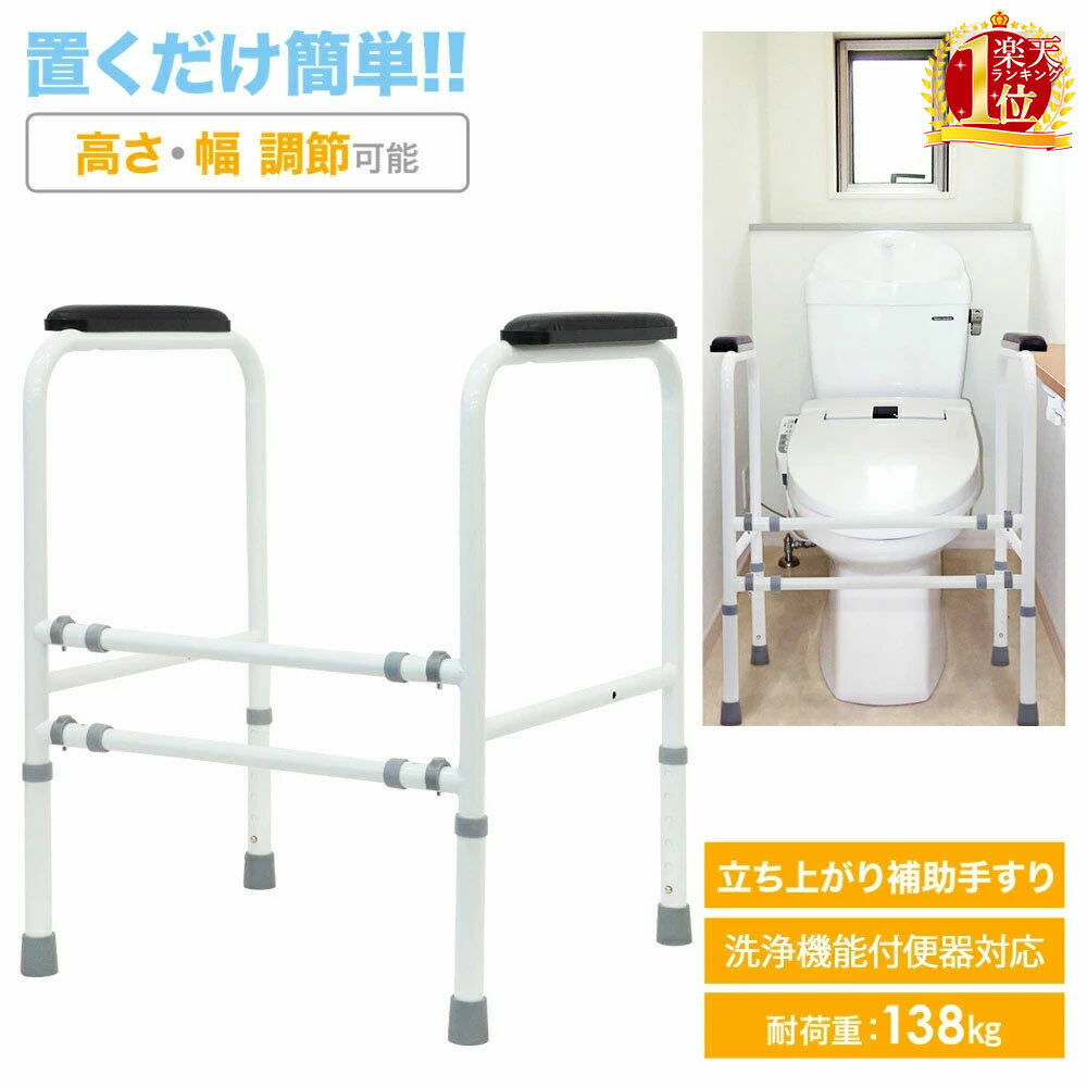 ＼先着500枚限定／【2点で5%OFFクーポン有！8/19 20:00〜】 トイレ用手すり 介護 手すり トイレ用 アーム 補助手すり 置くだけ 転倒防止 トイレ 補助 椅子 立ち上がり サポート 補助手摺り 洋式トイレ トイレ用 トイレ用アーム 椅子 いす 敬老の日 おじいちゃん おばあちゃん