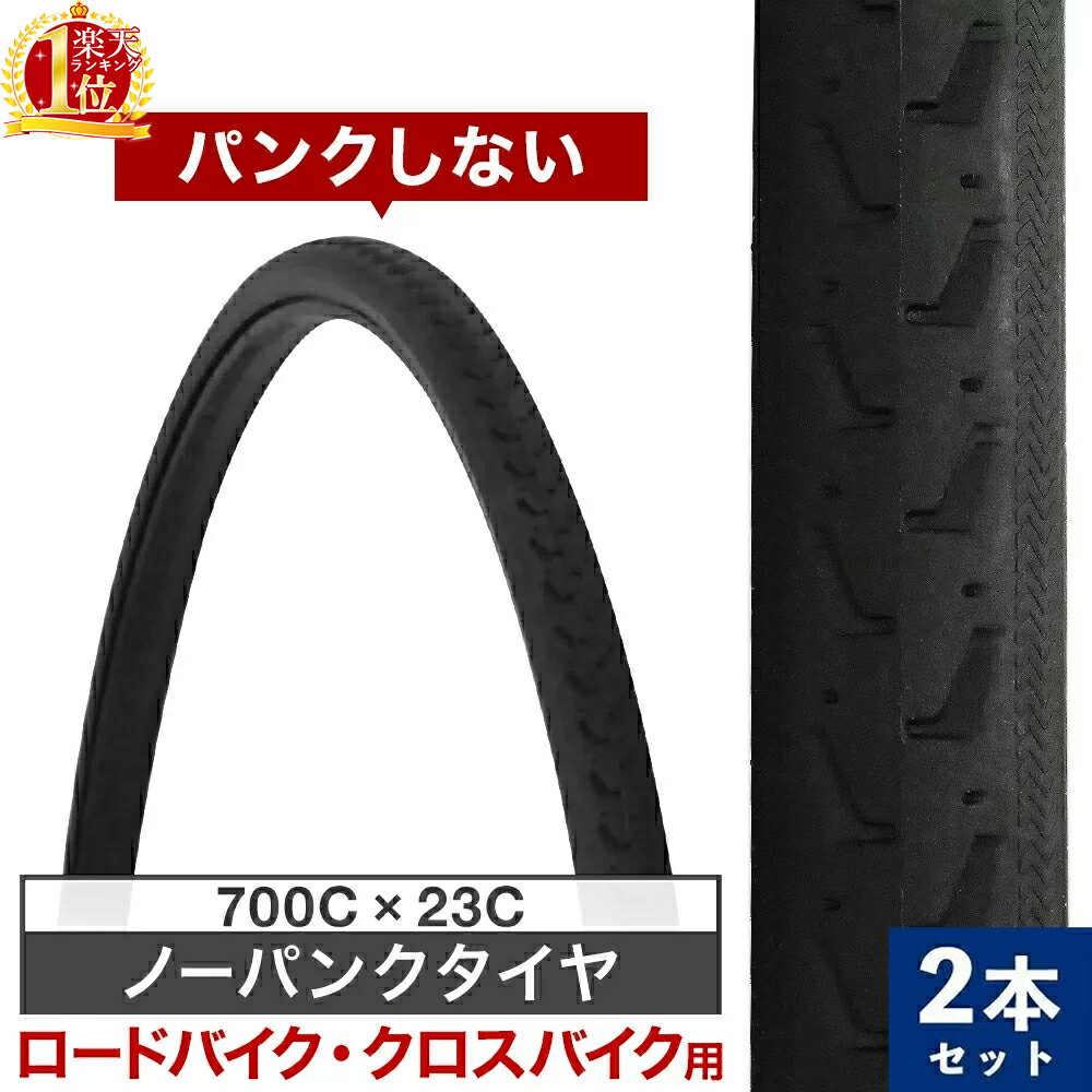 ノーパンクタイヤ 700C×23C パンクしない タイヤ 【2本セット】 チューブレスタイヤ ソリッドタイヤ 自転車 タイヤ 700Cタイヤ ピスト ピストバイク ロードバイク 練習用 クロスバイク ノーパンク サイクリング ライダーズカフェ 通勤 通学 にもおすすめ 送料無料