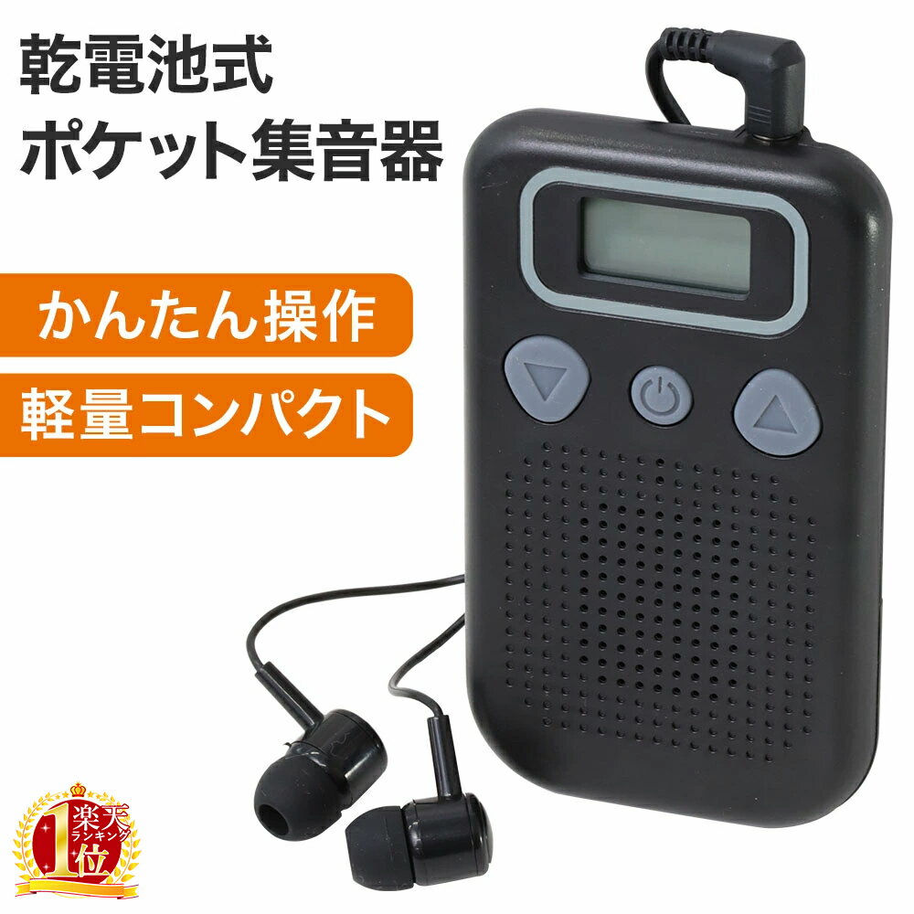 集音器 デジタル 表示式 イヤホンタ