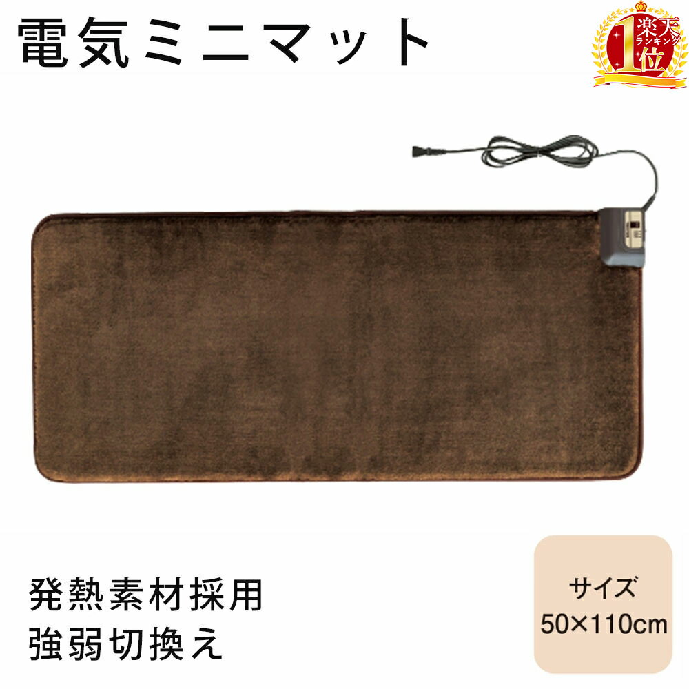 よく一緒に購入されている商品＼50人に1人5/25～26限定／ 湯たんぽ 3,810円ミニマット50cm×110cm 【商品説明】 コンパクトなあったかカーペット(50×110cm) ・強弱切換え付 ・吸湿発熱素材で暖かく上質な肌触り 【商品仕様】 消費電力：95W/強運転 素材：ポリエステル100% 吸湿発熱テクノヒート 表面温度：46℃ 電気代：約1.2円/時 サイズ：50×110cm 色：ブラウン ※写真と実際の商品が若干異なる場合があります。 注意事項 ・モニターや環境により、色の見え方が実際の商品と異なる場合がございます。 ・ご注文が集中した場合、物流倉庫の混雑等により、発送が遅れる場合がございます。 ・上記の際は、ご希望の配達日時にお届け出来ない場合がございます、予めご了承下さいませ。 ・お取り寄せになる場合があり、発送までに3〜7営業日程、頂く場合がございます。 ・出品中の商品は他サイトと同時販売の為、ご注文後にキャンセルをさせて頂く場合もございます。 ※上記をご理解、ご了承頂きました上でのご注文をお願い致します。 関連ワード ミニ電気カーペット 冬物 冬物家電 暖房 足元 暖房器具 あたたか 冷え性 オフィス 休憩室 会社【関連ワード】 スプレス 景品 ビンゴ 忘年会 二次会 目録 ゴルフコンペ ゴルフ コンペ 2次会 電気マット ホットマット ホットマットマイヤー 50×110cm ミニカーペット 電気カーペット マット ホットカーペット ミニ電気カーペット ミニ電気マット テクノヒート 足元 冬物 冷え性 足元暖房 発熱素材 折り曲げ可能 送料無料 人気 おすすめ 売れ筋 ランキング 新生活 アウトドア 母の日 父の日 敬老の日 プレゼント ギフト 誕生日 誕プレ 便利 便利グッズ 類似商品はこちら＼50人に1人5/25～26限定／ 電気カー4,480円＼50人に1人5/25～26限定／ ホットカ5,280円＼50人に1人5/25～26限定／ ホットマッ1,480円～＼50人に1人5/25～26限定／ ホットカ11,980円～＼50人に1人5/25～26限定／ ホットマ7,980円＼50人に1人5/25～26限定／ 電気あん2,480円 ホットカーペット 2畳 本体 2畳用 正方形9,800円＼50人に1人5/25～26限定／ セラミッ7,980円＼50人に1人5/25～26限定／ 電気スト5,180円新着商品はこちら2024/5/23＼50人に1人5/25～26限定／ ミストスプ1,680円2024/5/23＼50人に1人5/25～26限定／ サーキュレ1,980円2024/5/23＼50人に1人5/25～26限定／ カーテンレ6,480円再販商品はこちら2024/5/23＼50人に1人5/25～26限定／ ムサシ P1,860円2024/5/23＼50人に1人5/25～26限定／ クレーンゲ3,980円2024/5/23＼50人に1人5/25～26限定／ 扇風機 壁8,980円2024/05/25 更新