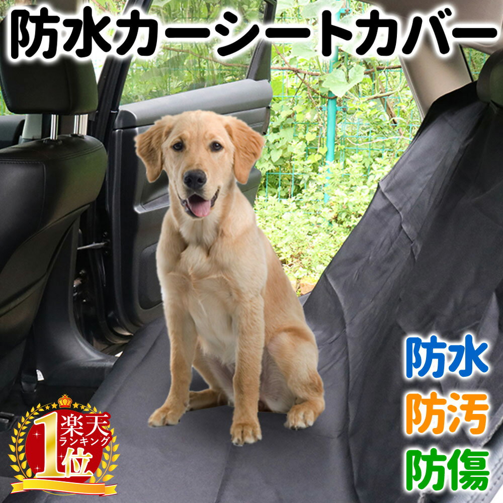 ＼50人に1人【 半 額 !!】5/15・16限定／ 【 楽天1位 】 車 シート カバー 犬用 猫用 猫 ペット 軽自動車 普通車 兼用 汎用 ブラック 黒 簡単 防水シート 雨 梅雨 海 川 山 レジャー アウトド…