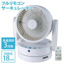 ≪ ポイント5倍 ≫7/13~7/15限定★ サーキュレーター 扇風機 卓上 フルリモコン 風量切替 3段階 3枚羽根 18cm扇風機 床置き 卓上扇風機 小型 換気 コンパクト リモコン ホワイト 白 おしゃれ オールシーズン 省エネ エコ 送料無料