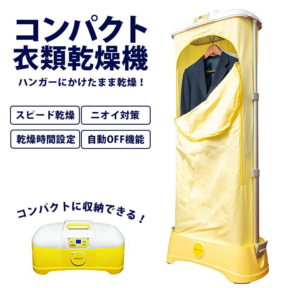 限定特典付 衣類乾燥機 小型衣類乾燥機 小型 コンパクト 衣類乾燥 梅雨対策 乾燥機 省エネ 部屋干し 梅雨 カビ 新生活 1人暮らし 小型乾燥機 服乾燥機 衣類乾燥室 室内干し 洗濯物 乾く 洋服 乾燥 室内用 ペットがいるご家庭も安心 自動off機能 送料無料 送料無料一部地域 限定特典付 衣類乾燥機 小型衣類乾燥機 小型 コンパクト 衣類乾燥 梅雨対策 乾燥機 省エネ 部屋干し 梅雨 カビ 新生活 1人暮らし 小型乾燥機 服乾燥機 衣類乾燥室 室内干し 洗濯物 乾く 洋服 乾燥 室内用 ペットがいるご家庭も安心 自動off機能 送料無料 送料無料一部地域
