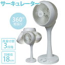 【ポイント10倍!5/16(金)まで※要エントリー】 扇風機 360度回転 首振り サーキュレーター リビング 換気 おしゃれ 一年保証 18cm 足元操作 部...
